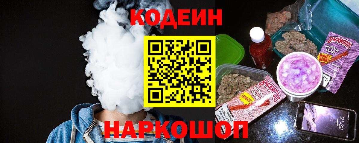 Кодеин Purple Drank  Вход с VPN  где найти наркотики  Видное  Codein напиток Lean (лин) 